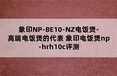 象印NP-BE10-NZ电饭煲-高端电饭煲的代表 象印电饭煲np-hrh10c评测